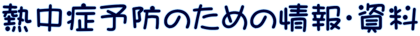 熱中症予防のための情報・資料