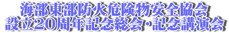　海部東部防火危険物安全協会 設立２０周年記念総会・記念講演会