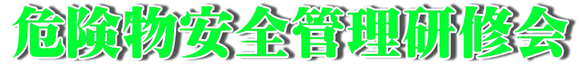 危険物安全管理研修会