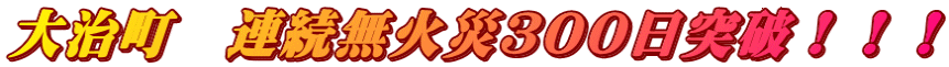 大治町　連続無火災３００日突破！！！