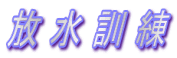 放 水 訓 練