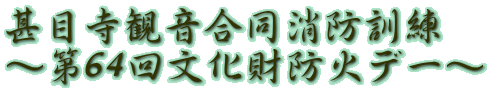 甚目寺観音合同消防訓練 〜第64回文化財防火デー〜