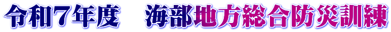 令和7年度　海部地方総合防災訓練