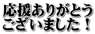 応援ありがとう ございました！
