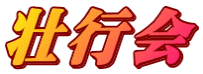 壮行会
