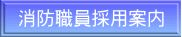 消防職員採用案内