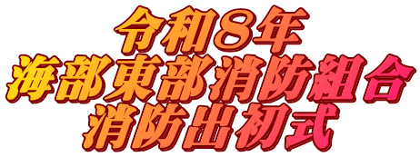 令和８年 海部東部消防組合 消防出初式