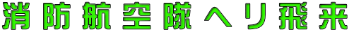 消 防 航 空 隊 ヘ リ 飛 来