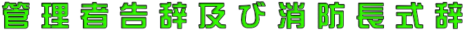 管 理 者 告 辞 及 び 消 防 長 式 辞