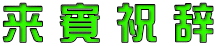 来 賓 祝 辞