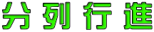 分 列 行 進